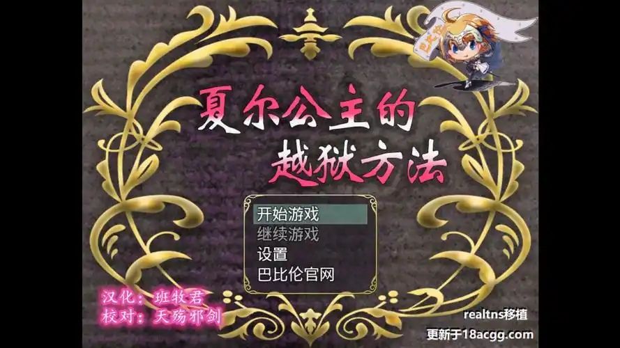 夏尔公主的越狱方法
