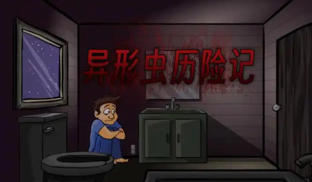 异形虫历险记全部版本