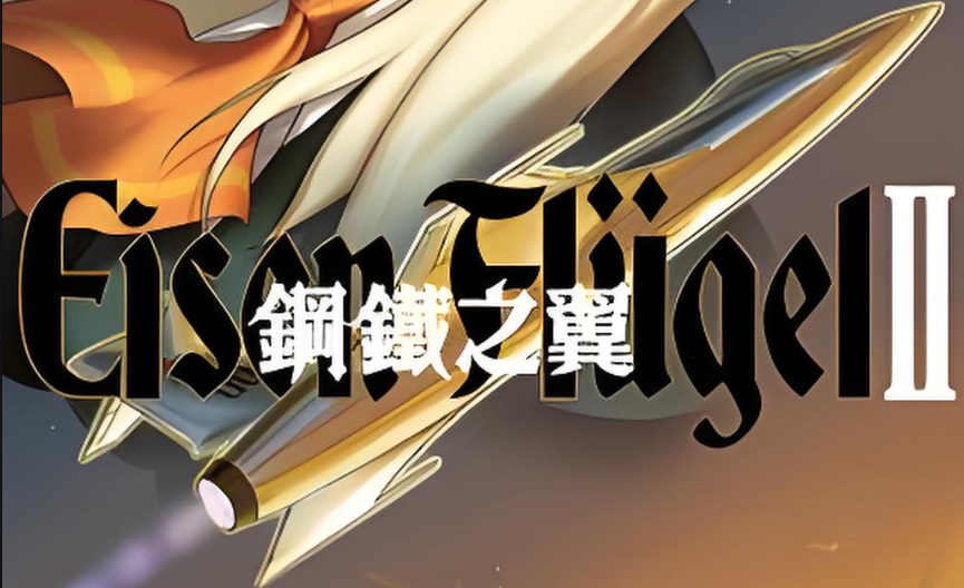钢铁之翼游戏合集