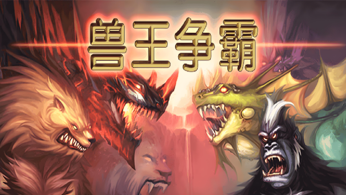 兽王争霸下载大全
