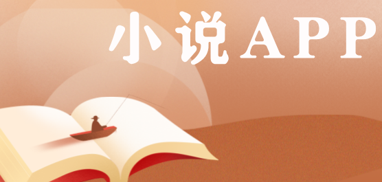 小说app排行榜前10名