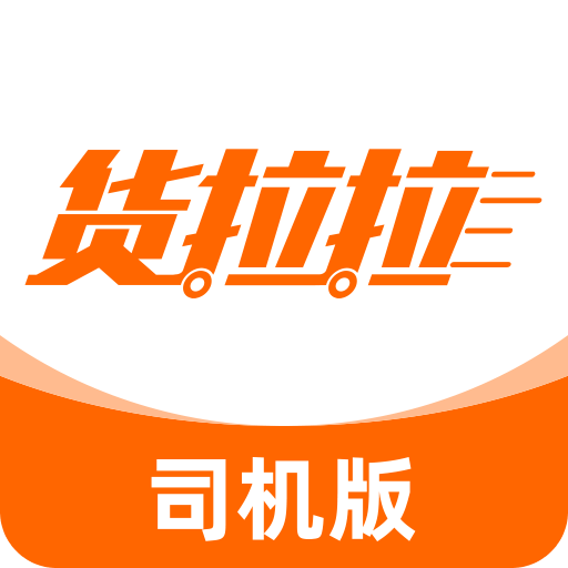 货拉拉司机版app官方版