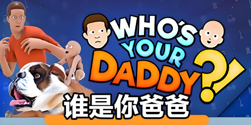 谁是你爸爸版本大全