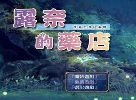 露奈的药店(2)