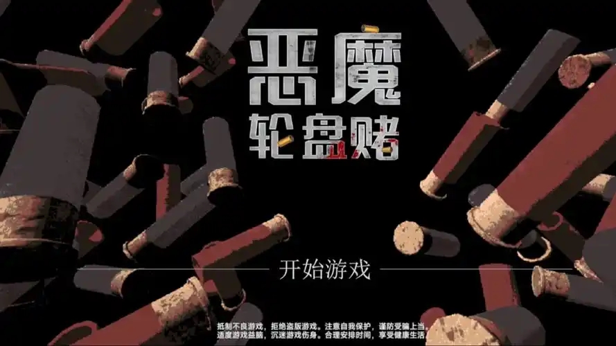 恶魔转盘赌