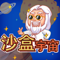 沙盒宇宙 V1.0.1