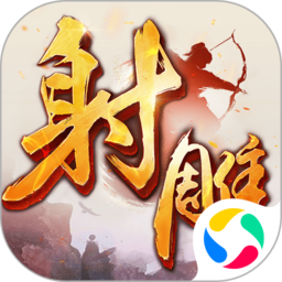 射雕英雄传正版