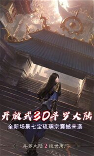 斗罗大陆2绝世唐门无限钻石版(3)
