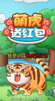 萌虎送红包图1
