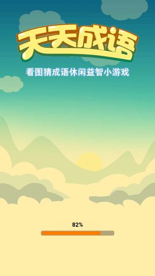 天天成语图2