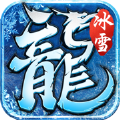 冰雪战略版