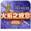 火焰纹章封印之剑最新 