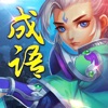 成语武林至尊手机安卓版