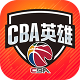 CBA英雄