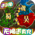 霸王三国之战神无双最新版
