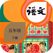 五年级下册语文