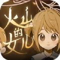 volcano princess安卓手机版
