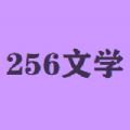 256文学城小说软件 