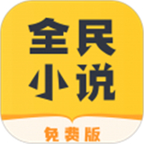 全民小说旧版