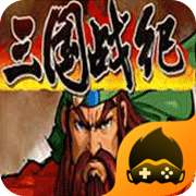三国战纪乱世枭雄