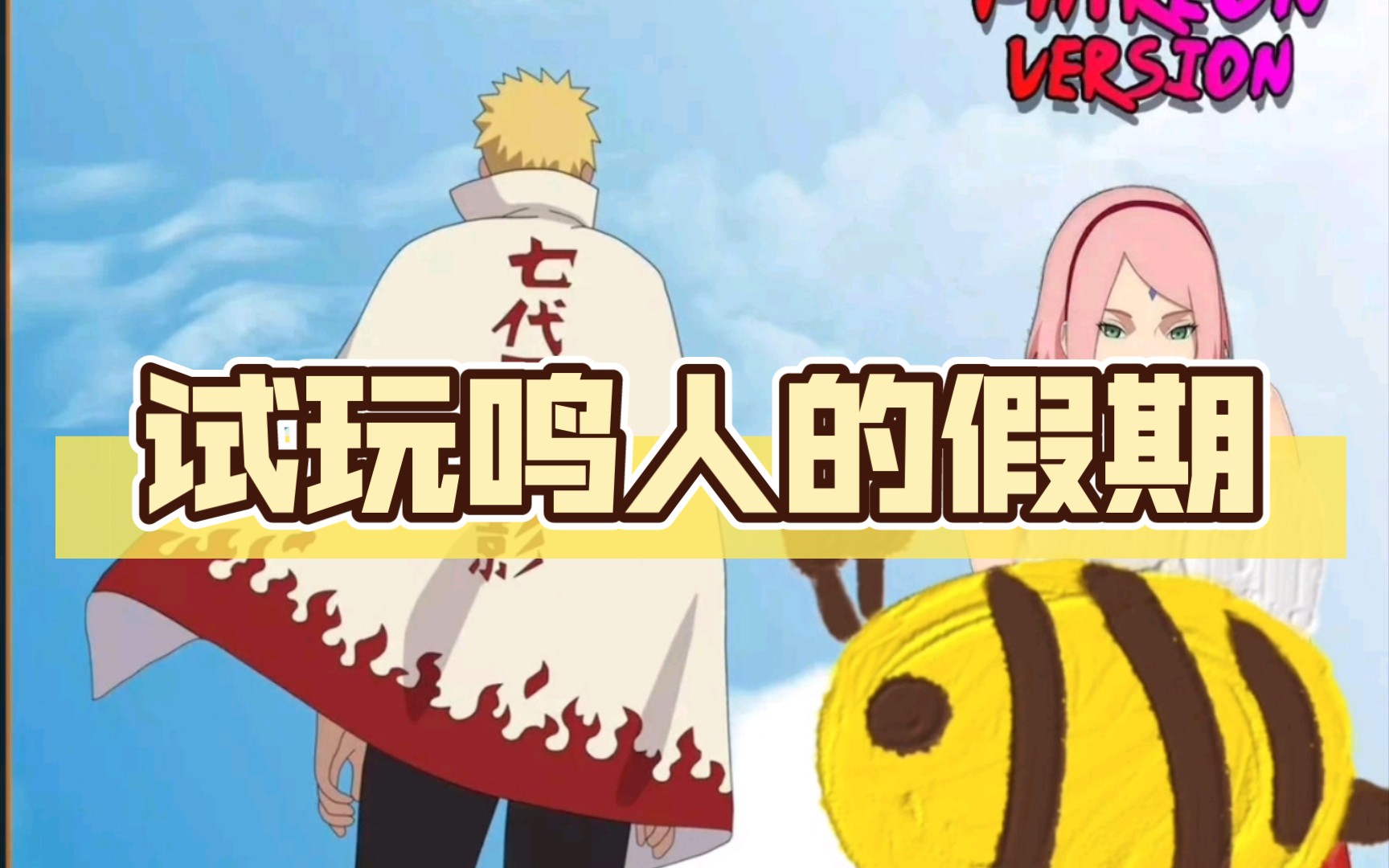 鸣人的假期