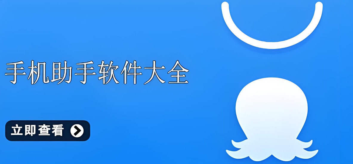 2025最好用的手机助手软件