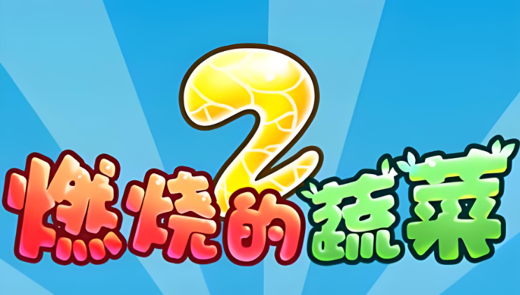 燃烧的蔬菜2游戏合集