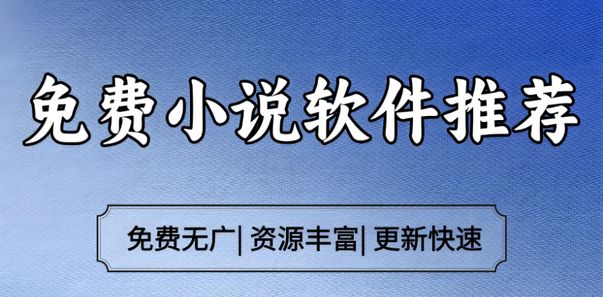 全本免费的小说软件排行榜前十名