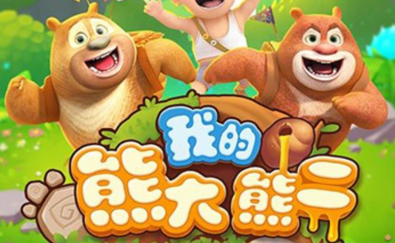 我的熊大熊二游戏大全