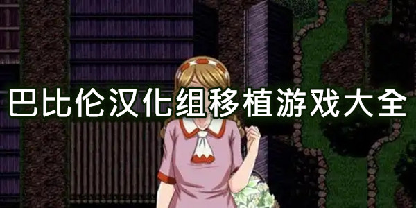 巴比伦汉化组移植游戏大全