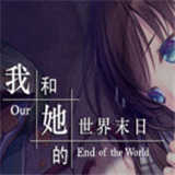 我和她的世界末日汉化版 我和她的世界末日汉化版