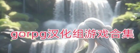 gorpg汉化组游戏