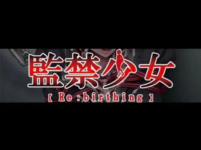 监禁少女