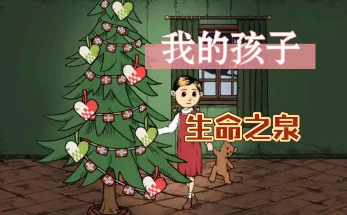 我的孩子生命之泉版本大全