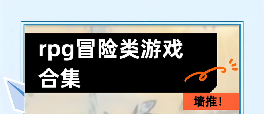 冒险rpg手游推荐