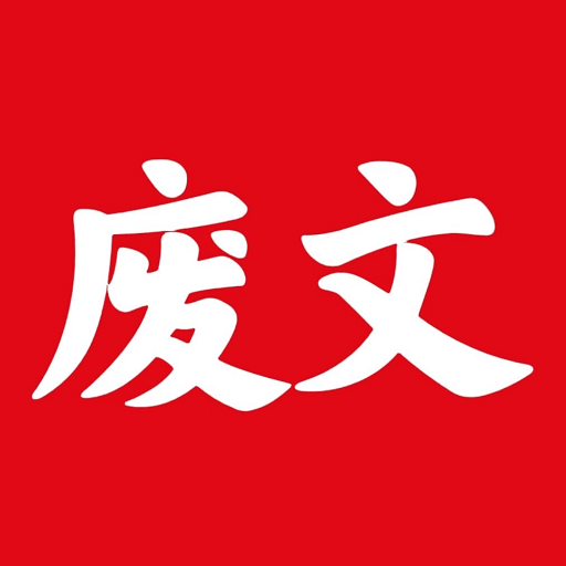Sosadfun废文网官方版