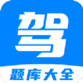 免费驾考题库宝典软件 