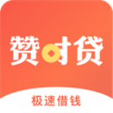 赞时贷