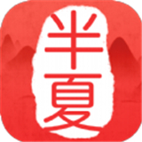 半夏书城