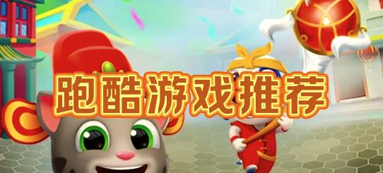 跑酷游戏