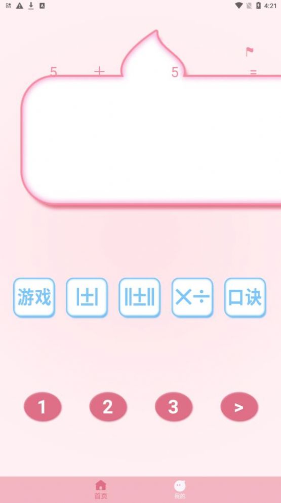 口算练习机手机版图2