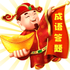 答成语领红包