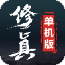 修真单机版