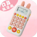 口算练习机手机版