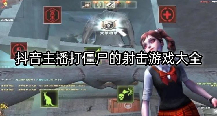 抖音主播打僵尸游戏