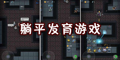 躺平发育