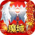 魔域怀旧版三端互通版 魔域怀旧版三端互通版