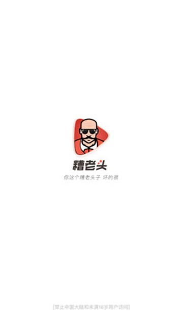 糟老头手机版(1)