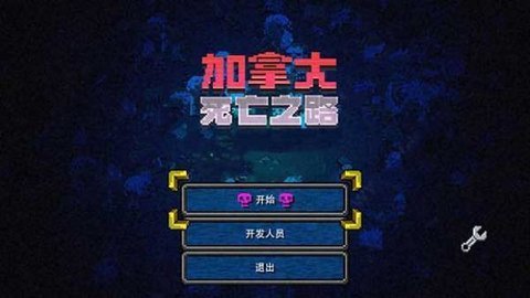 加拿大死亡之路模组(2)