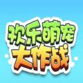 欢乐萌宠大作战红包版